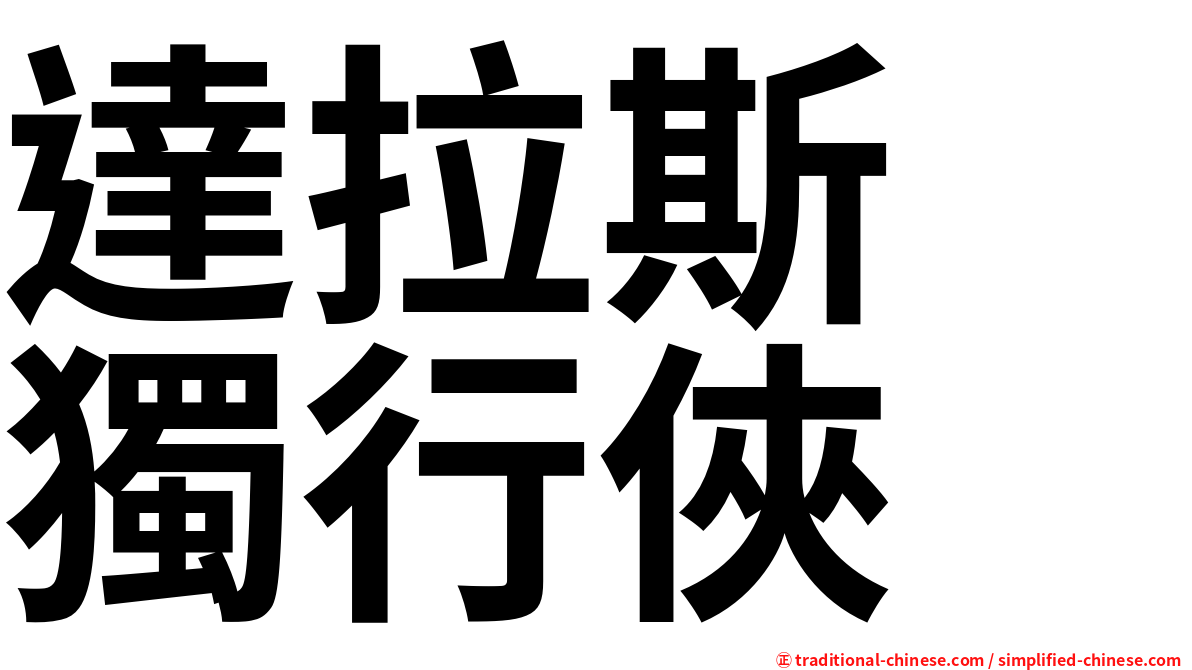 達拉斯　獨行俠